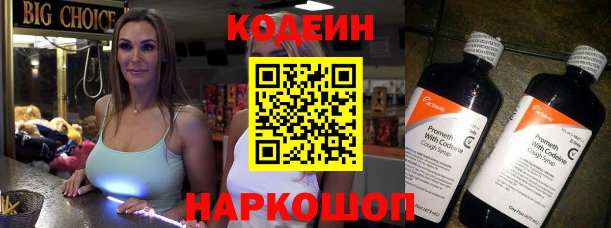 Codein напиток Lean (лин) Гусь-Хрустальный